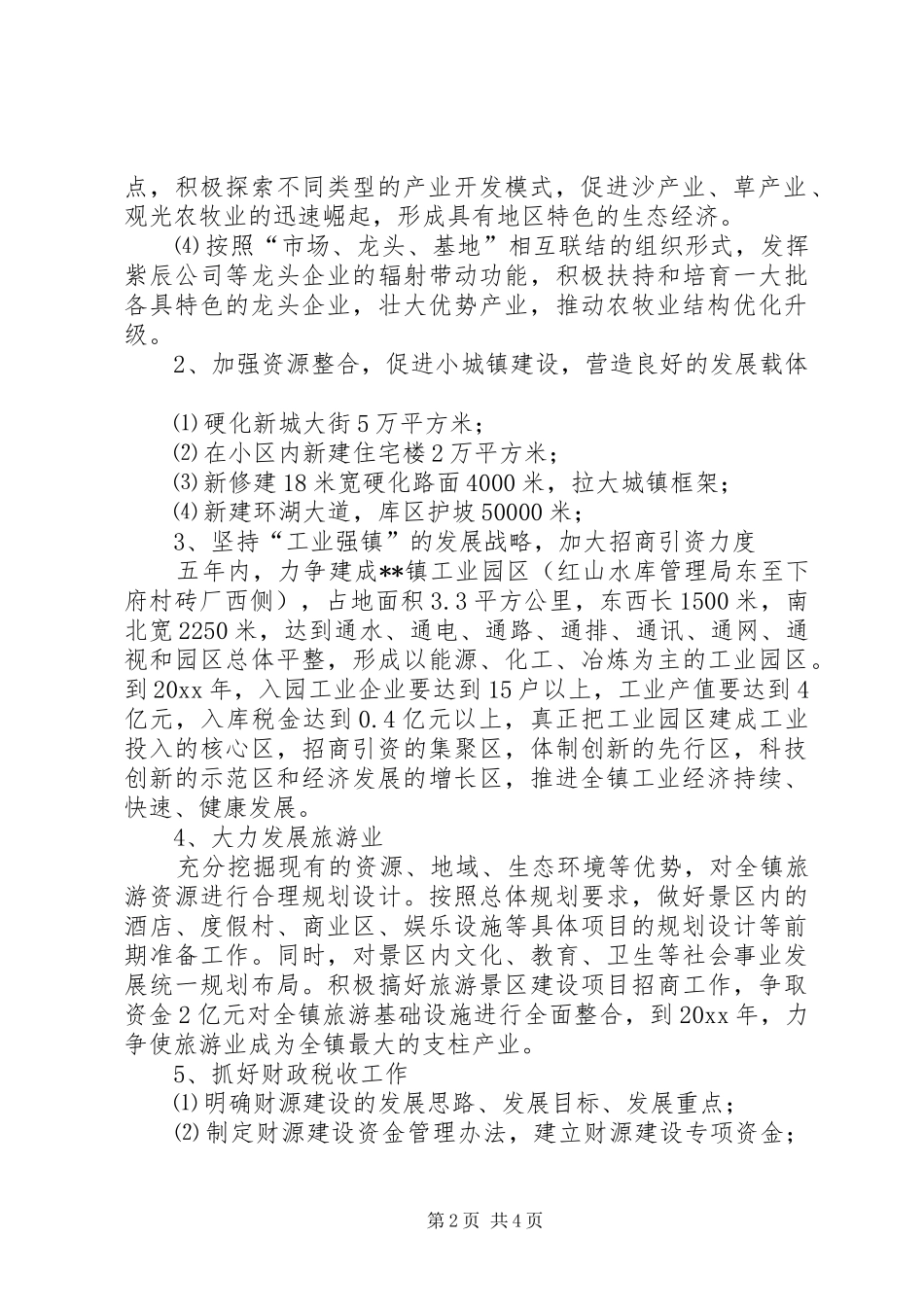(乡)镇党委班子任期目标规划 _第2页
