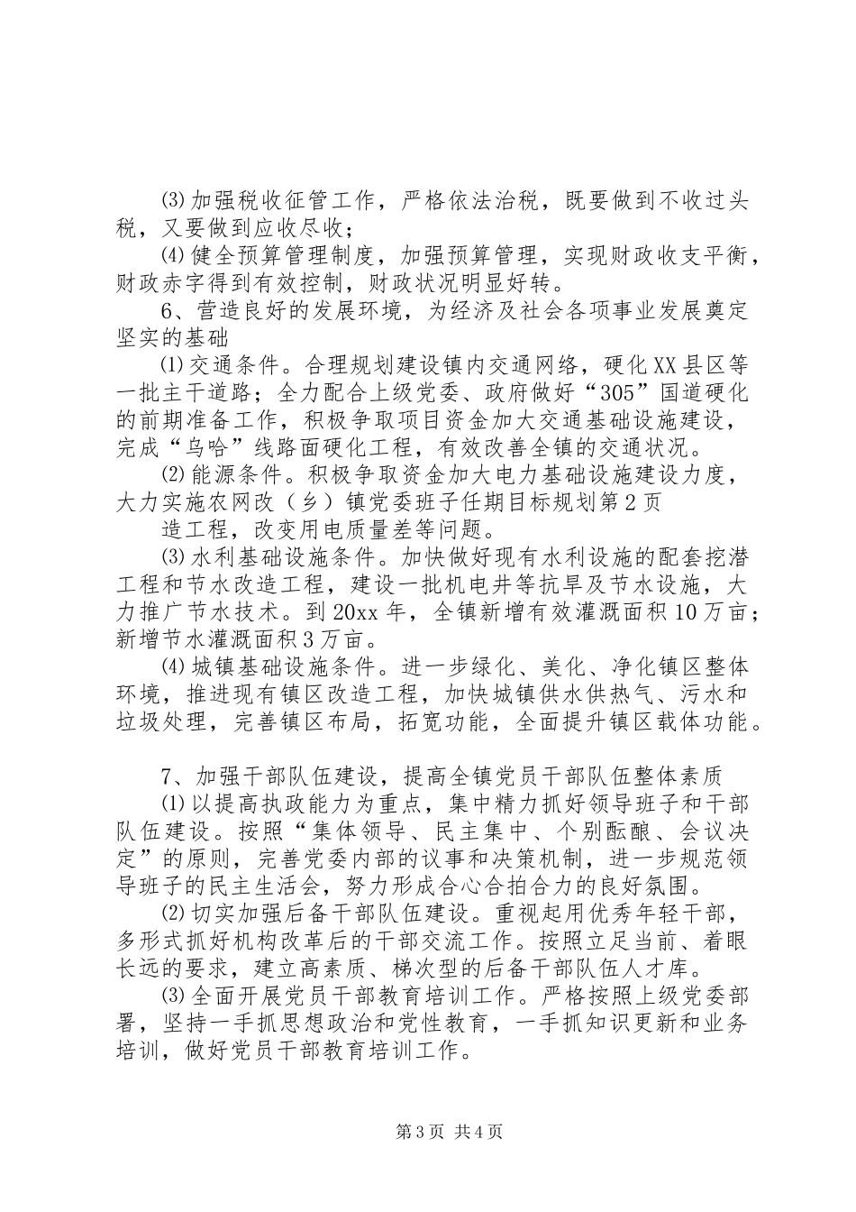 (乡)镇党委班子任期目标规划 _第3页