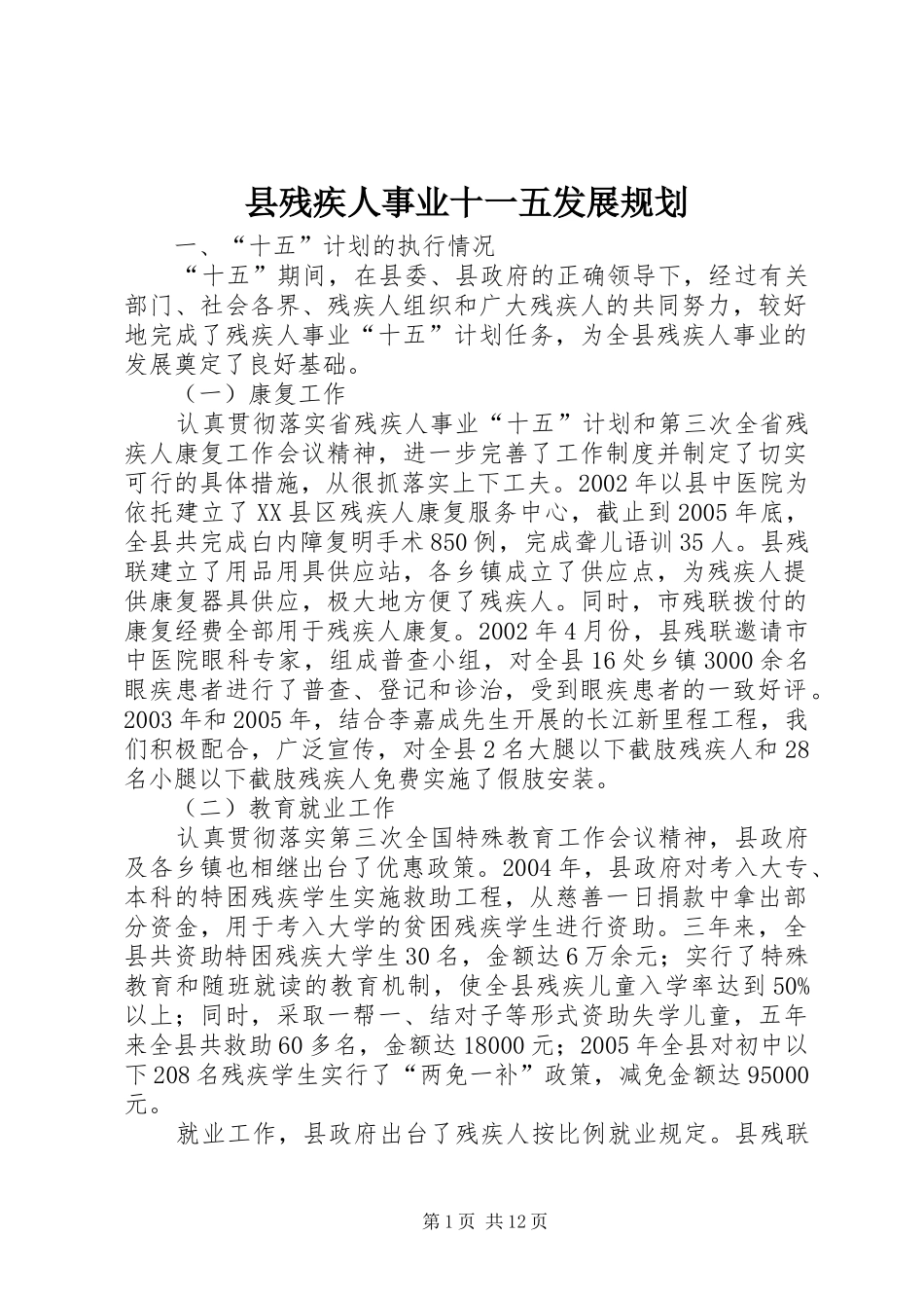 县残疾人事业十一五发展规划 _第1页