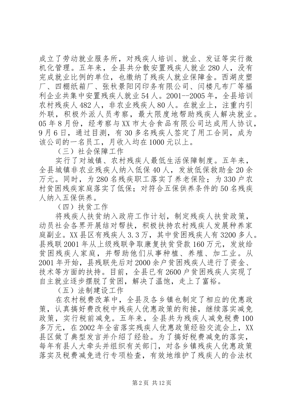 县残疾人事业十一五发展规划 _第2页