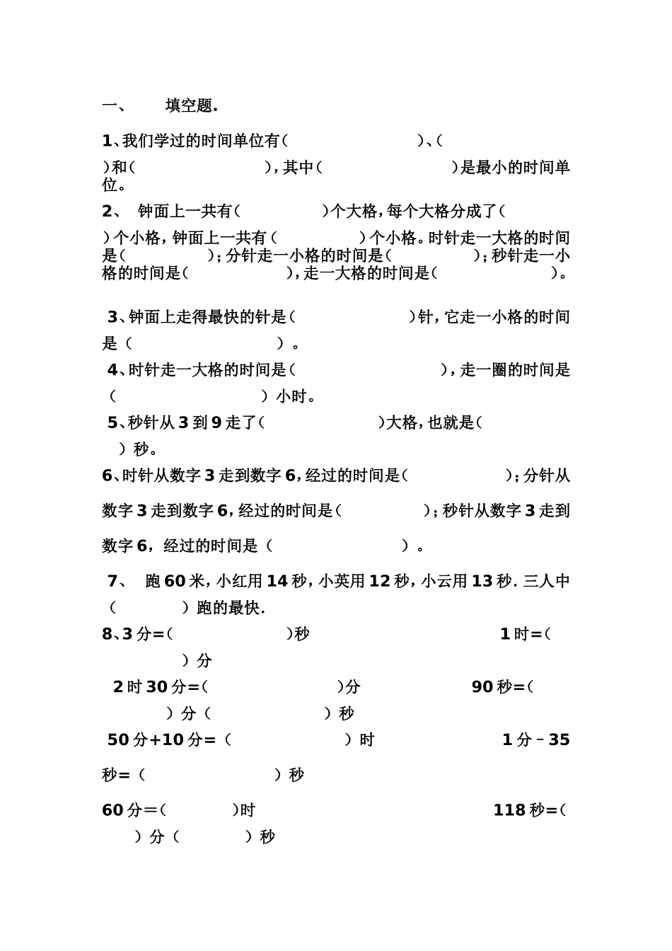 三年级上册时分秒第一单元试卷_第1页