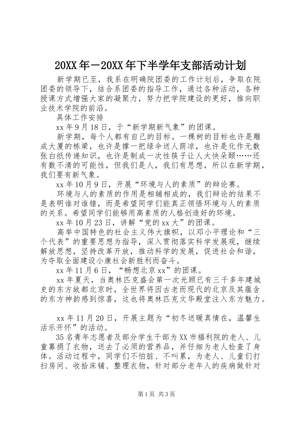 20XX年－20XX年下半学年支部活动计划 _第1页