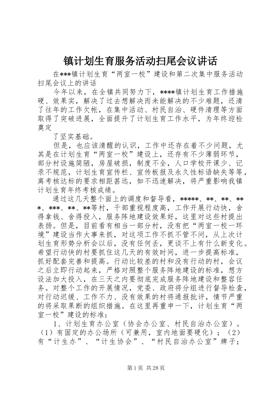 镇计划生育服务活动扫尾会议讲话 _第1页