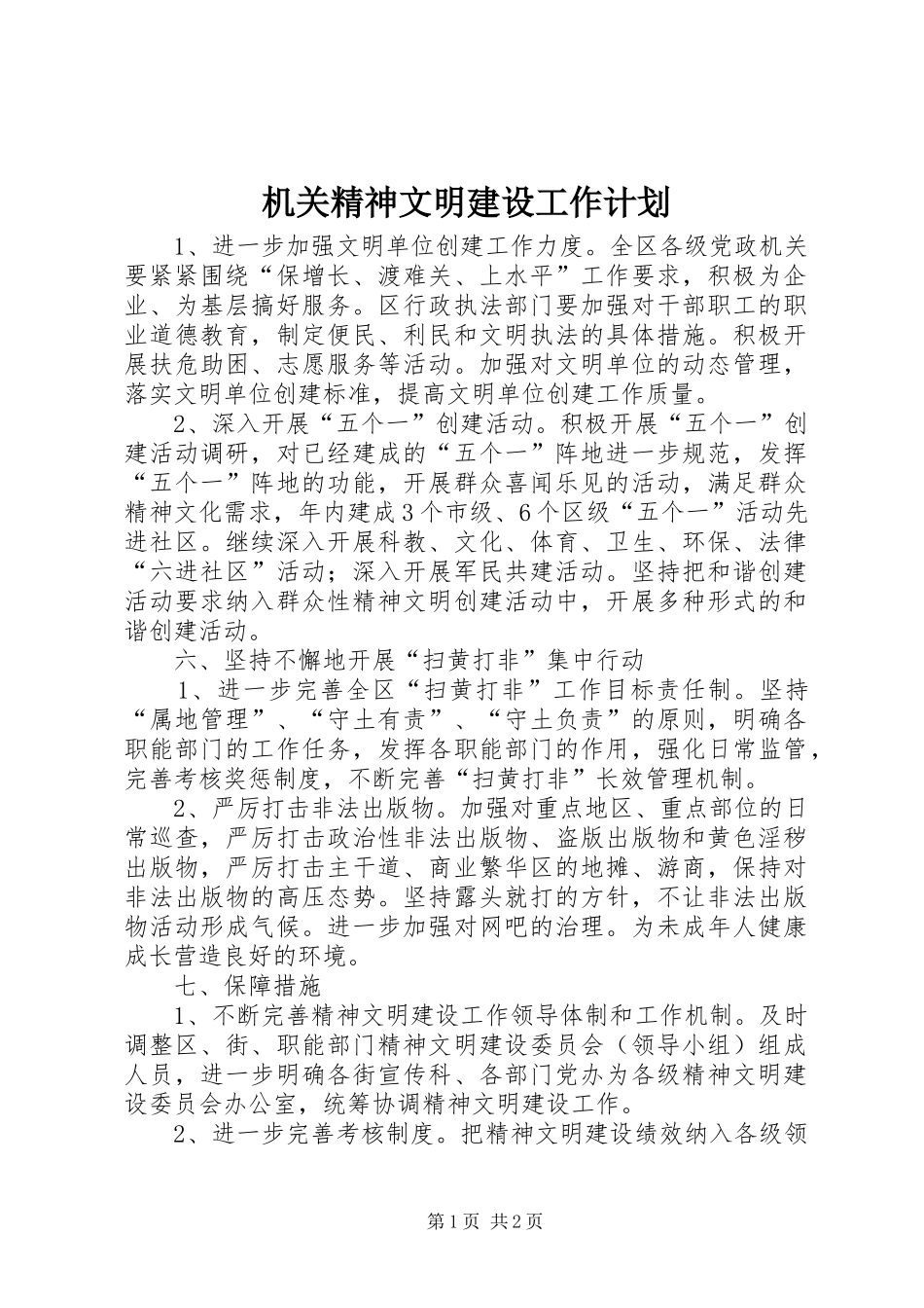 机关精神文明建设工作计划 _第1页