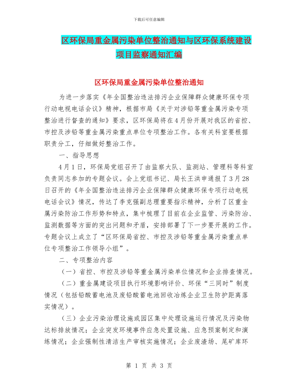 区环保局重金属污染单位整治通知与区环保系统建设项目监察通知汇编_第1页