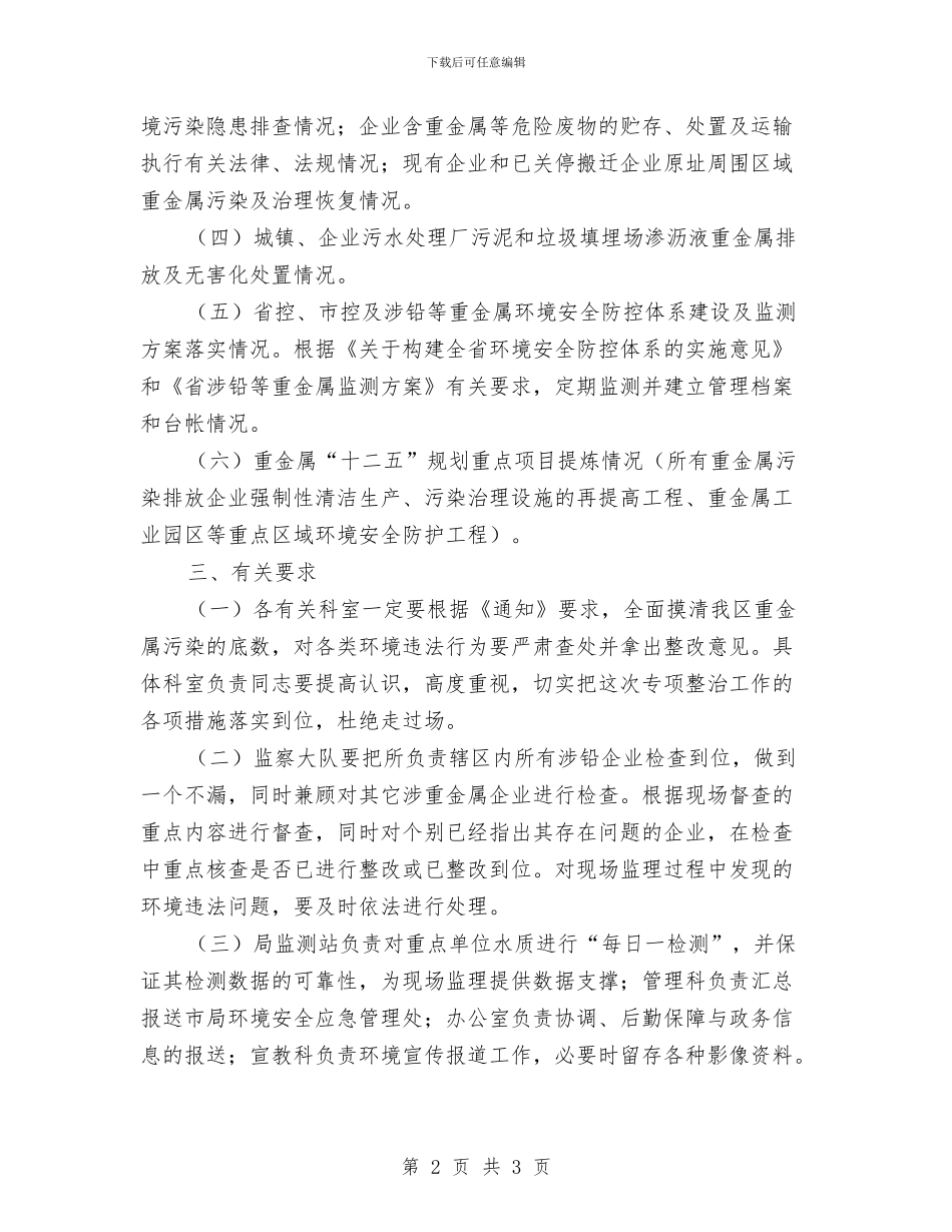 区环保局重金属污染单位整治通知与区环保系统建设项目监察通知汇编_第2页