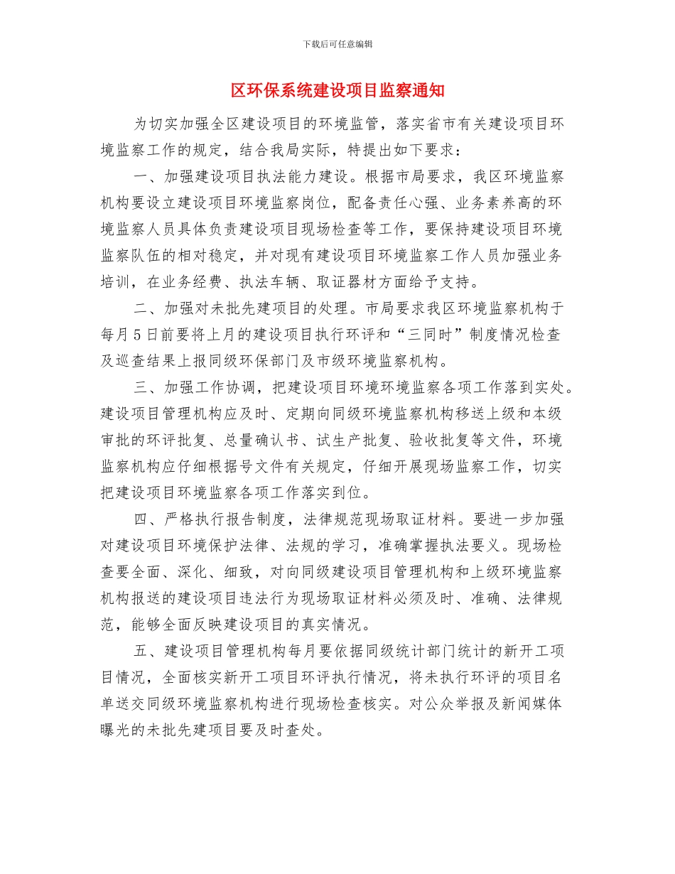 区环保局重金属污染单位整治通知与区环保系统建设项目监察通知汇编_第3页