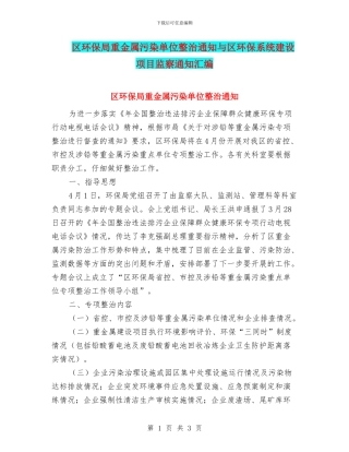 区环保局重金属污染单位整治通知与区环保系统建设项目监察通知汇编