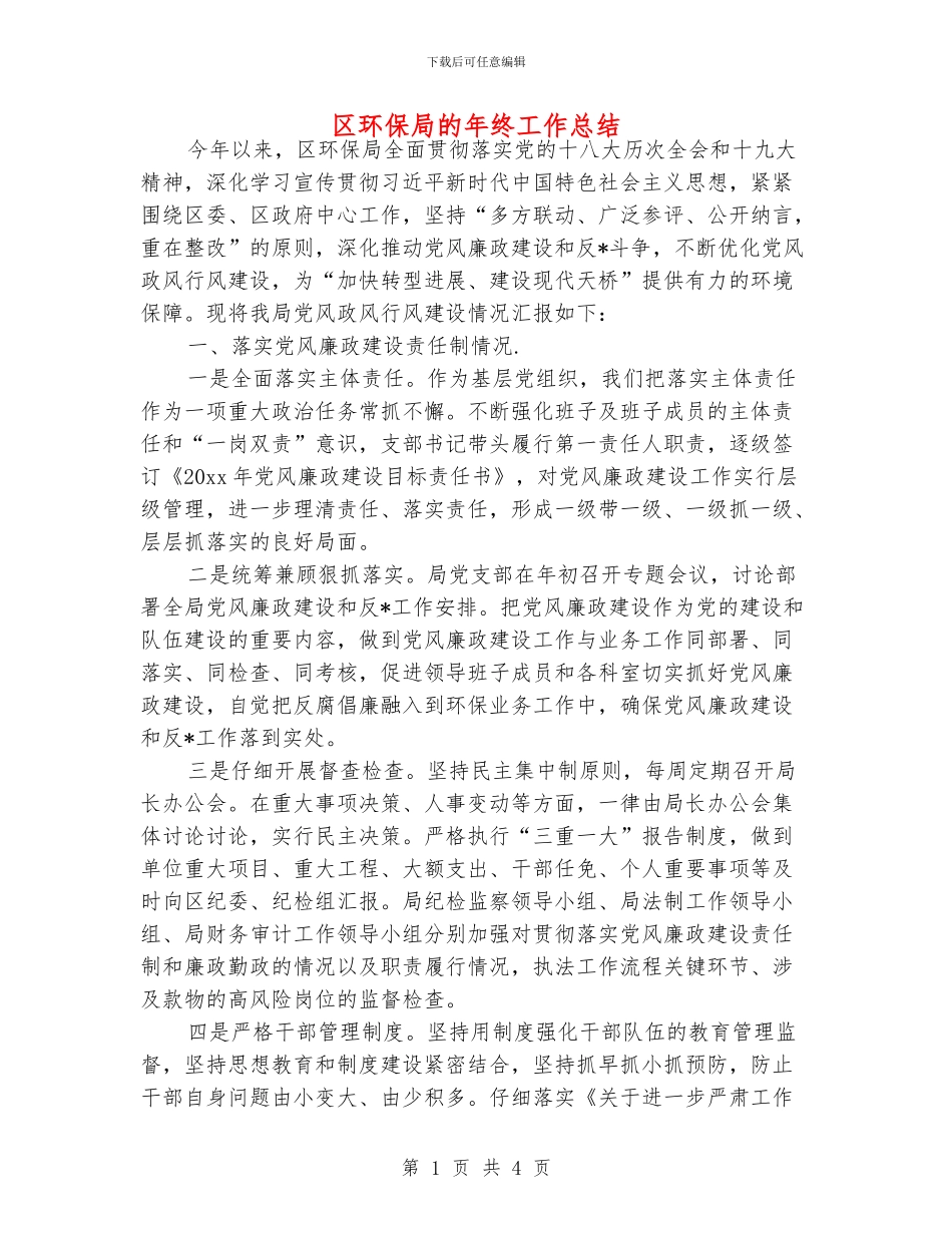 区环保局的年终工作总结_第1页