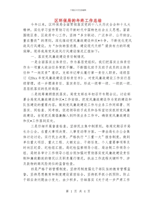 区环保局的年终工作总结