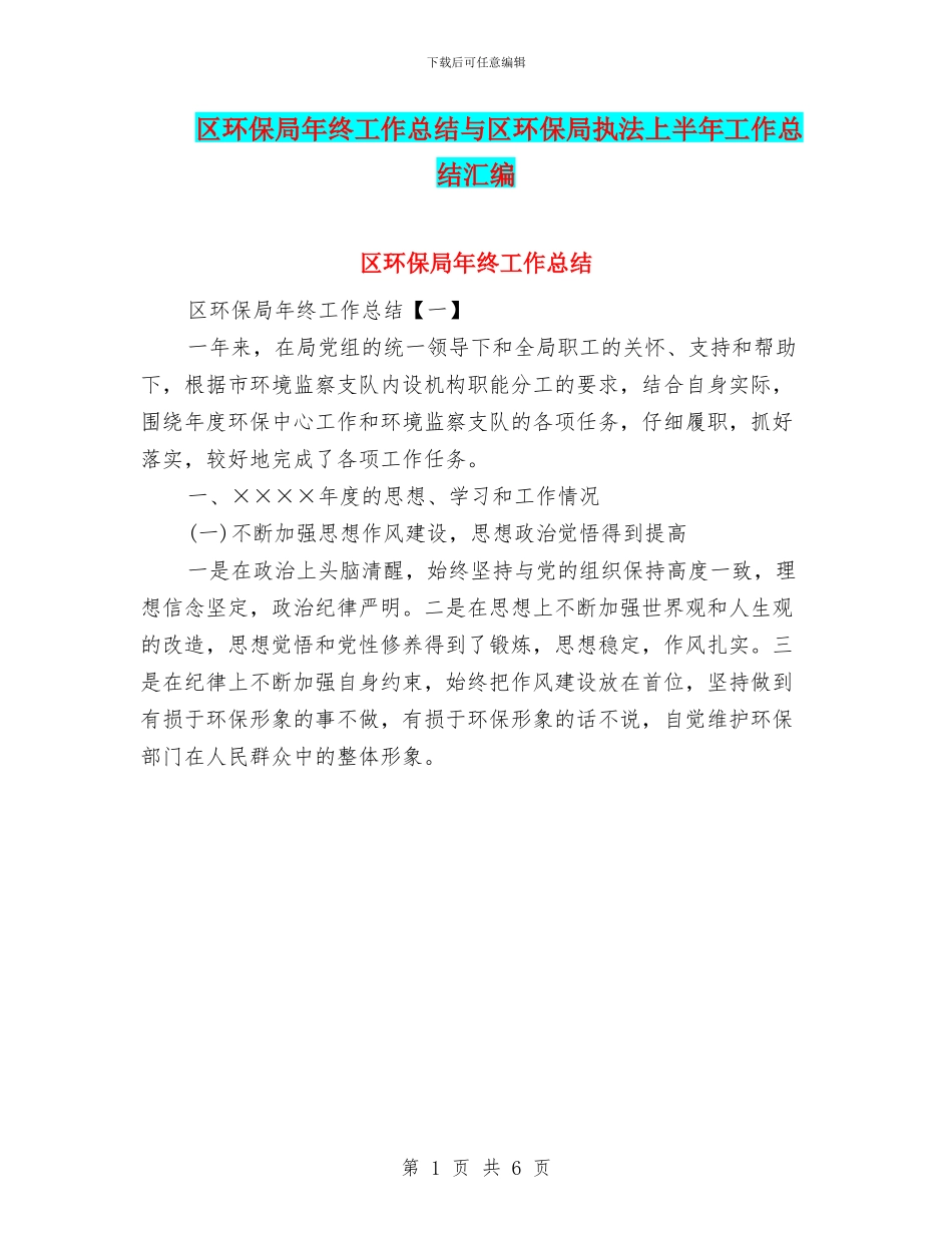区环保局年终工作总结与区环保局执法上半年工作总结汇编_第1页