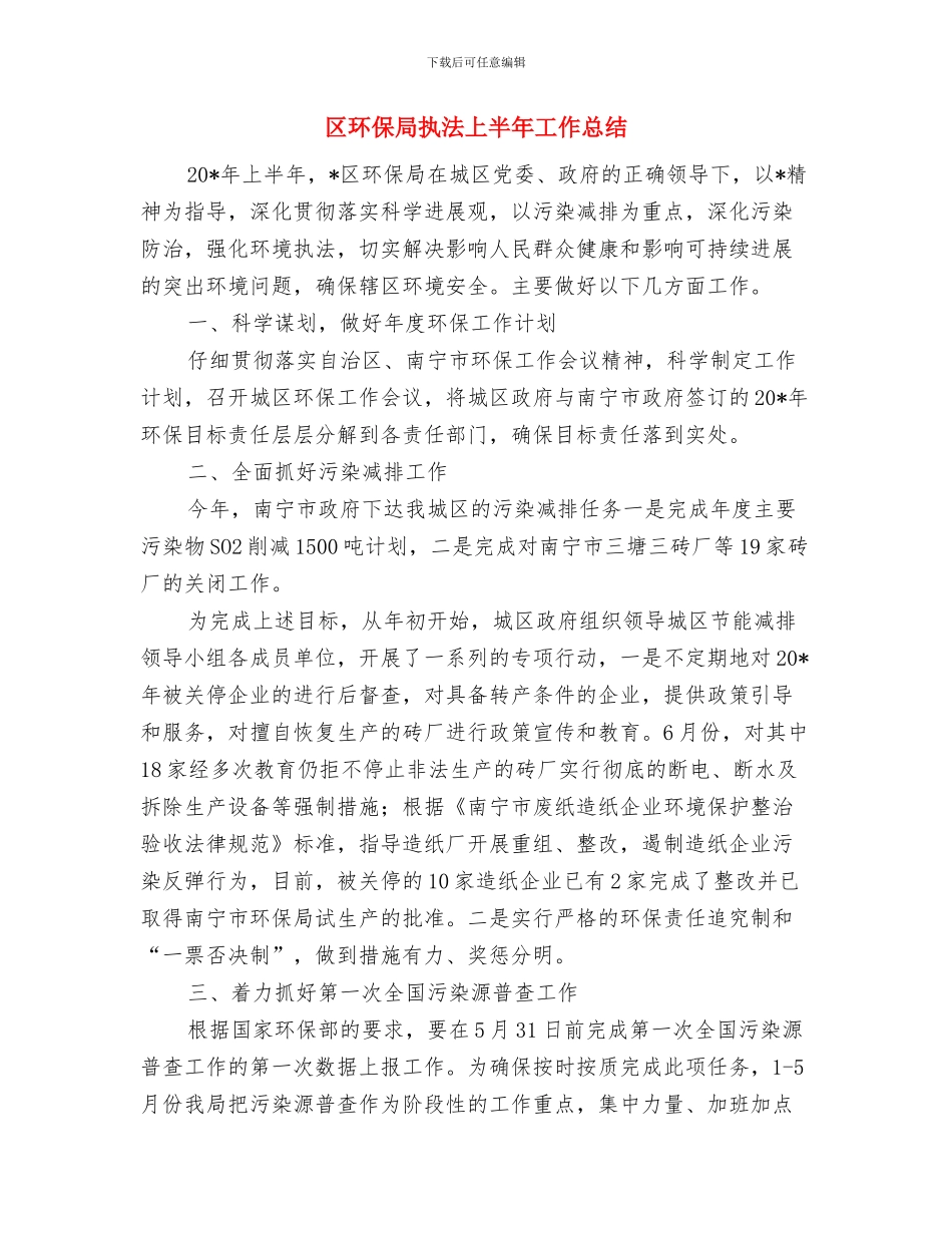 区环保局年终工作总结与区环保局执法上半年工作总结汇编_第2页