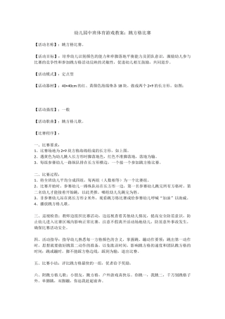 幼儿园中班体育游戏教案