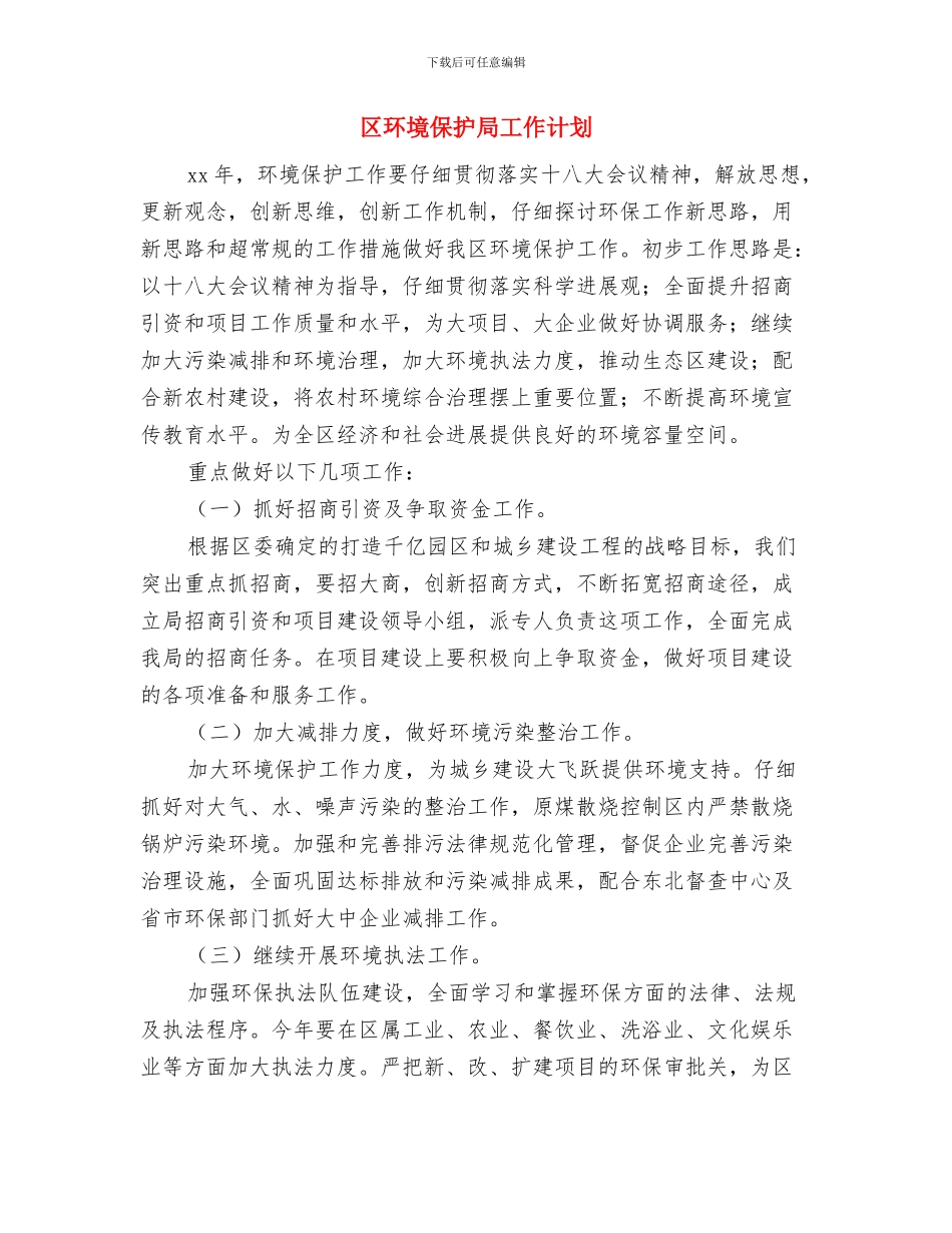 区环境保护局2024年环保工作计划与区环境保护局工作计划汇编_第3页