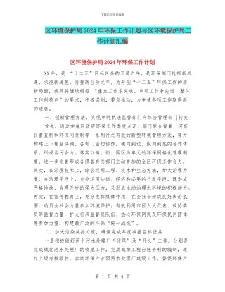 区环境保护局2024年环保工作计划与区环境保护局工作计划汇编