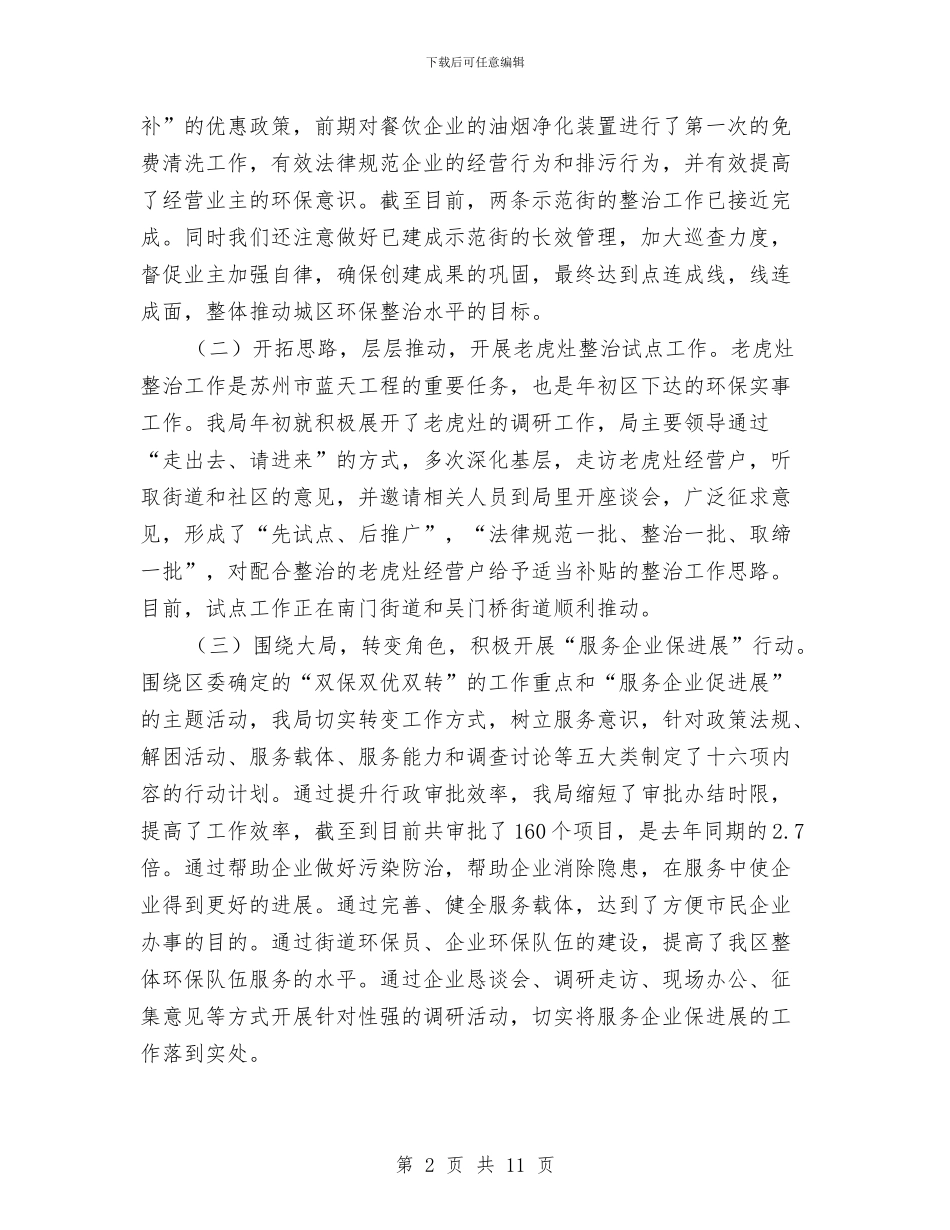 区环保局打造环保示范街道社区半年总结与区环保局执法上半年工作总结汇编_第2页