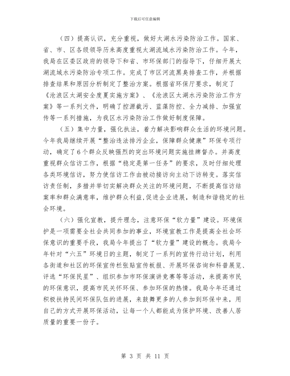 区环保局打造环保示范街道社区半年总结与区环保局执法上半年工作总结汇编_第3页