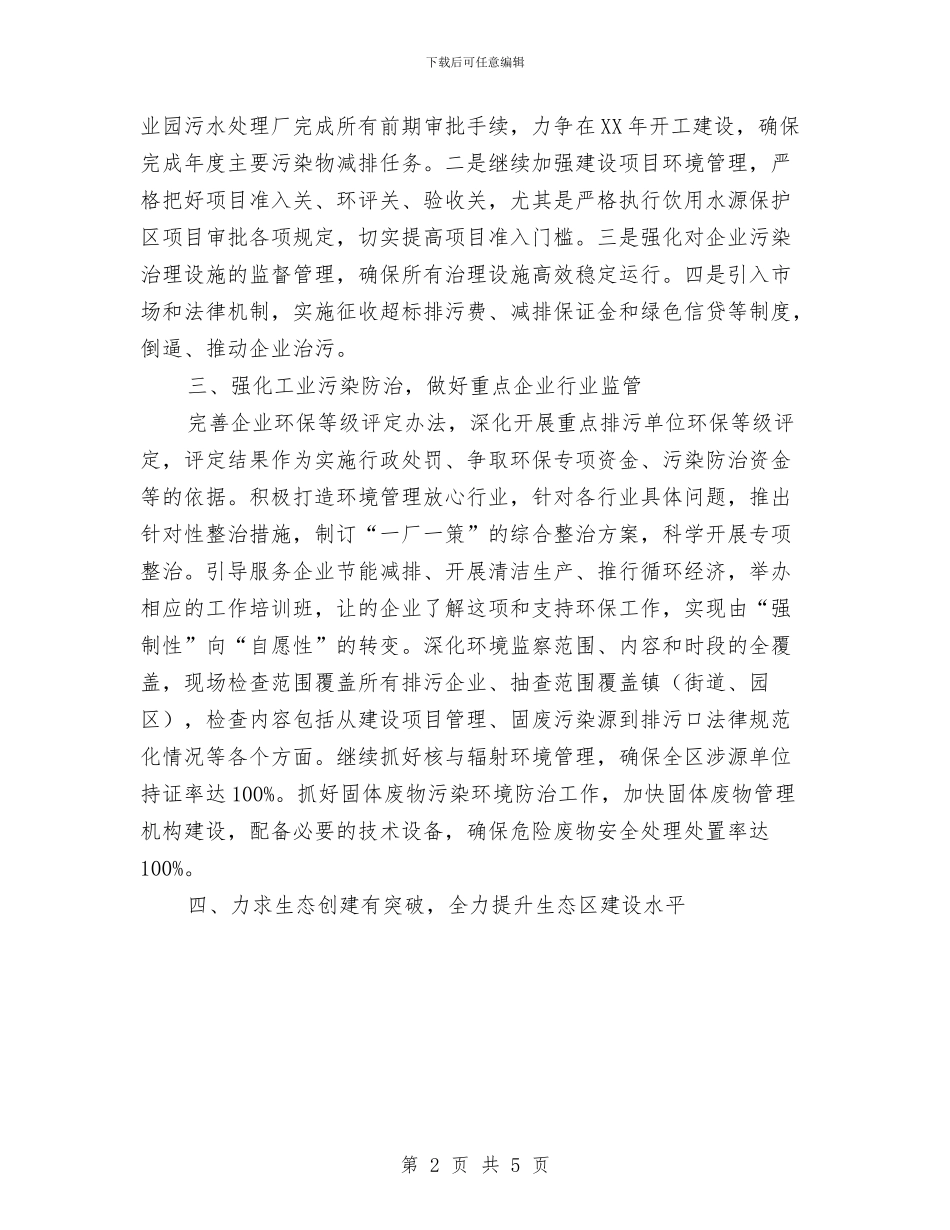 区环境保护局2024年环保工作计划与区电信分公司工作总结汇编_第2页