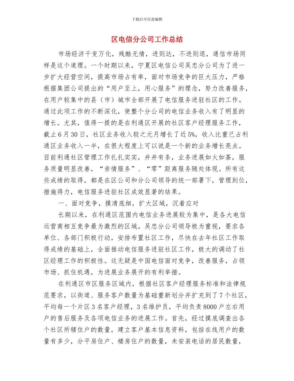 区环境保护局2024年环保工作计划与区电信分公司工作总结汇编_第3页