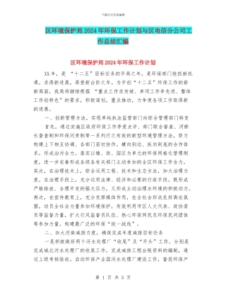 区环境保护局2024年环保工作计划与区电信分公司工作总结汇编