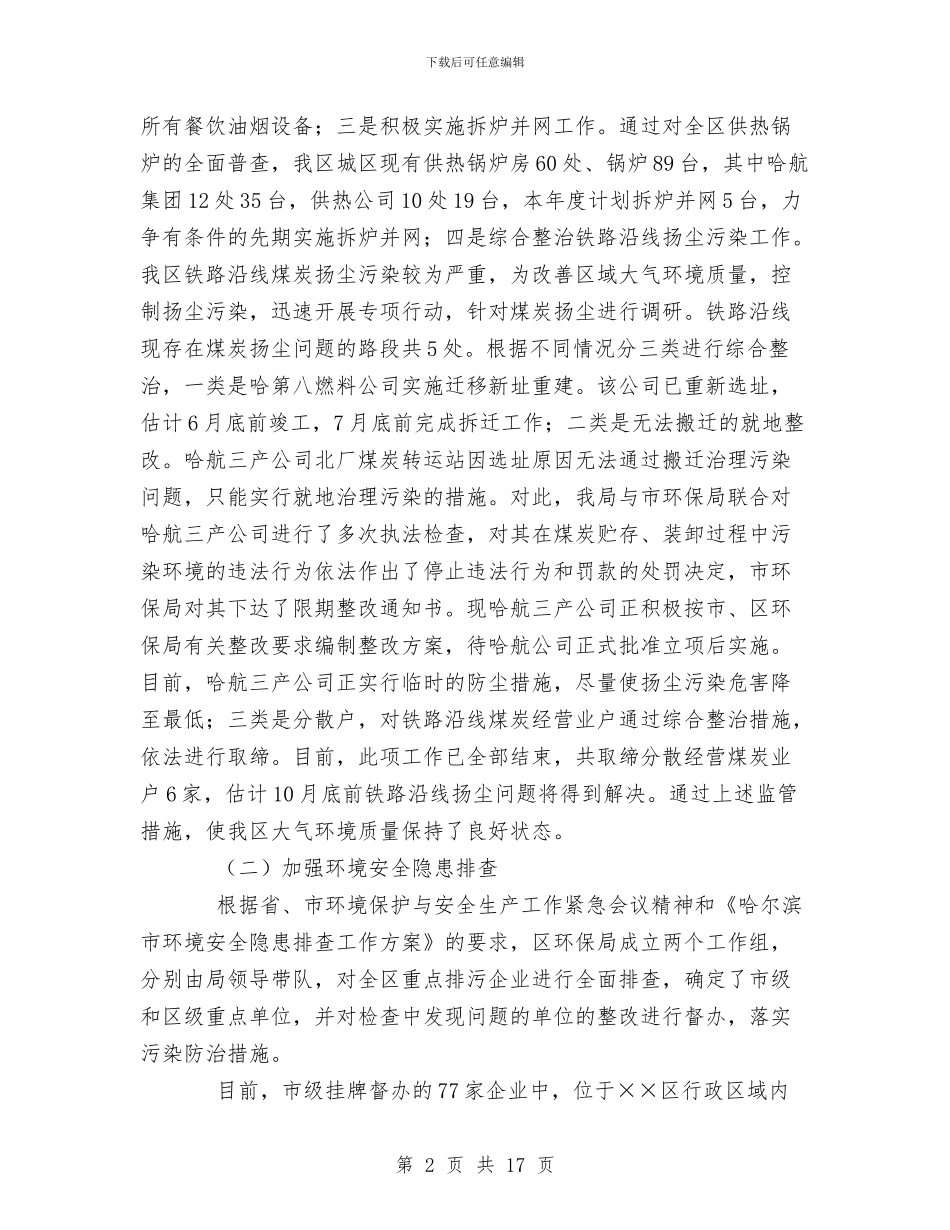 区环境保护局上半年工作总结与区环境保护局上半年工作报告总结汇编_第2页
