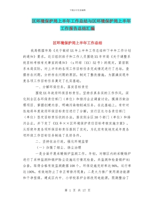 区环境保护局上半年工作总结与区环境保护局上半年工作报告总结汇编