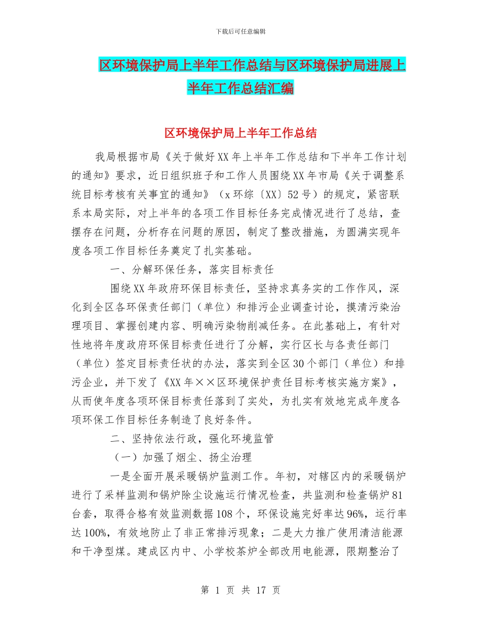 区环境保护局上半年工作总结与区环境保护局发展上半年工作总结汇编_第1页