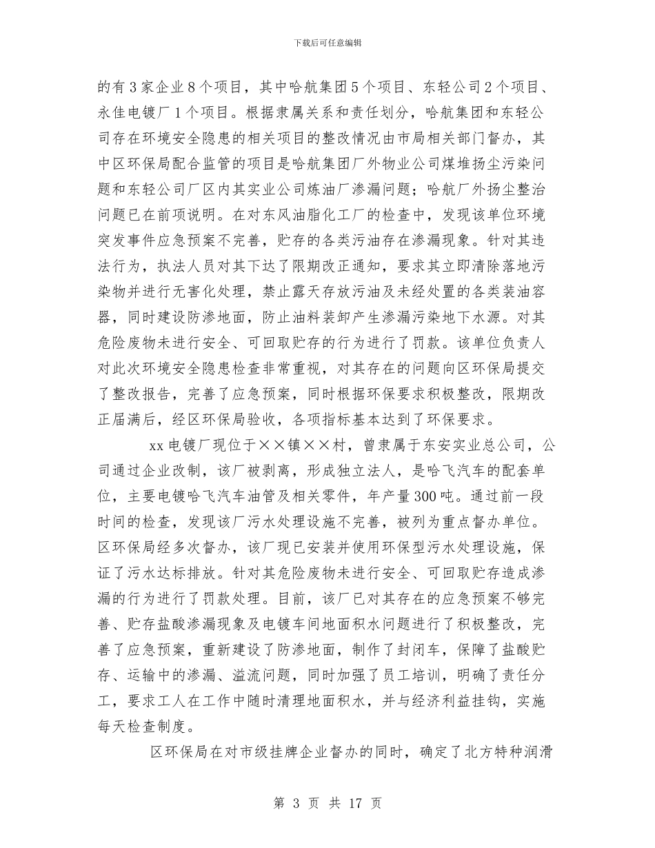 区环境保护局上半年工作总结与区环境保护局发展上半年工作总结汇编_第3页