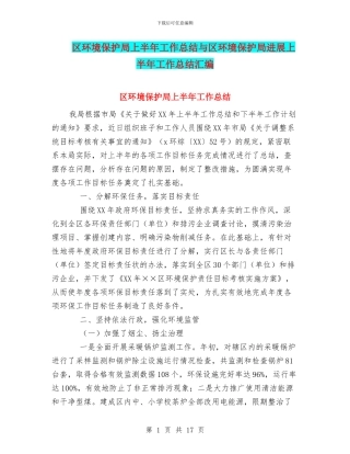 区环境保护局上半年工作总结与区环境保护局发展上半年工作总结汇编