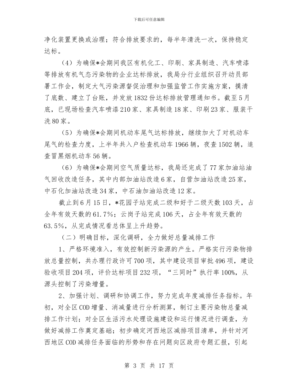区环境保护局上半年工作报告总结与区环境保护局前半年工作总结汇编_第3页