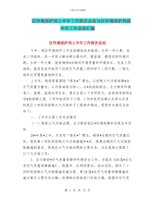 区环境保护局上半年工作报告总结与区环境保护局前半年工作总结汇编