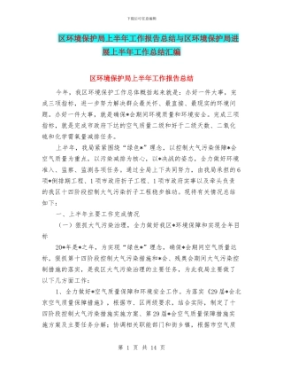 区环境保护局上半年工作报告总结与区环境保护局发展上半年工作总结汇编