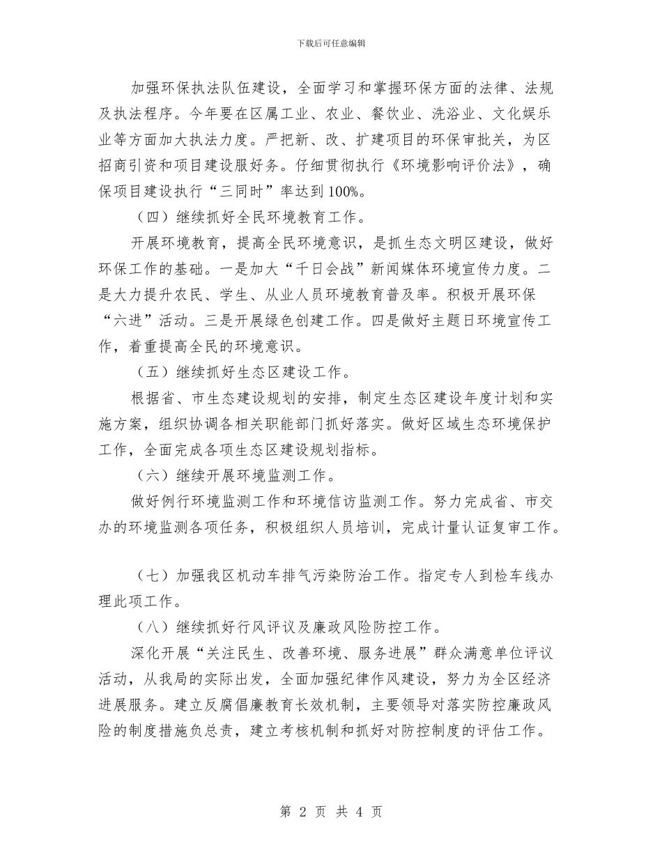 区环境保护局工作计划与区环境保护局工作计划推荐汇编_第2页