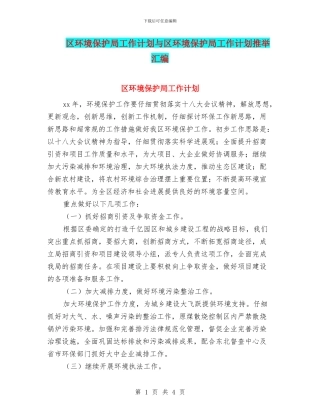 区环境保护局工作计划与区环境保护局工作计划推荐汇编