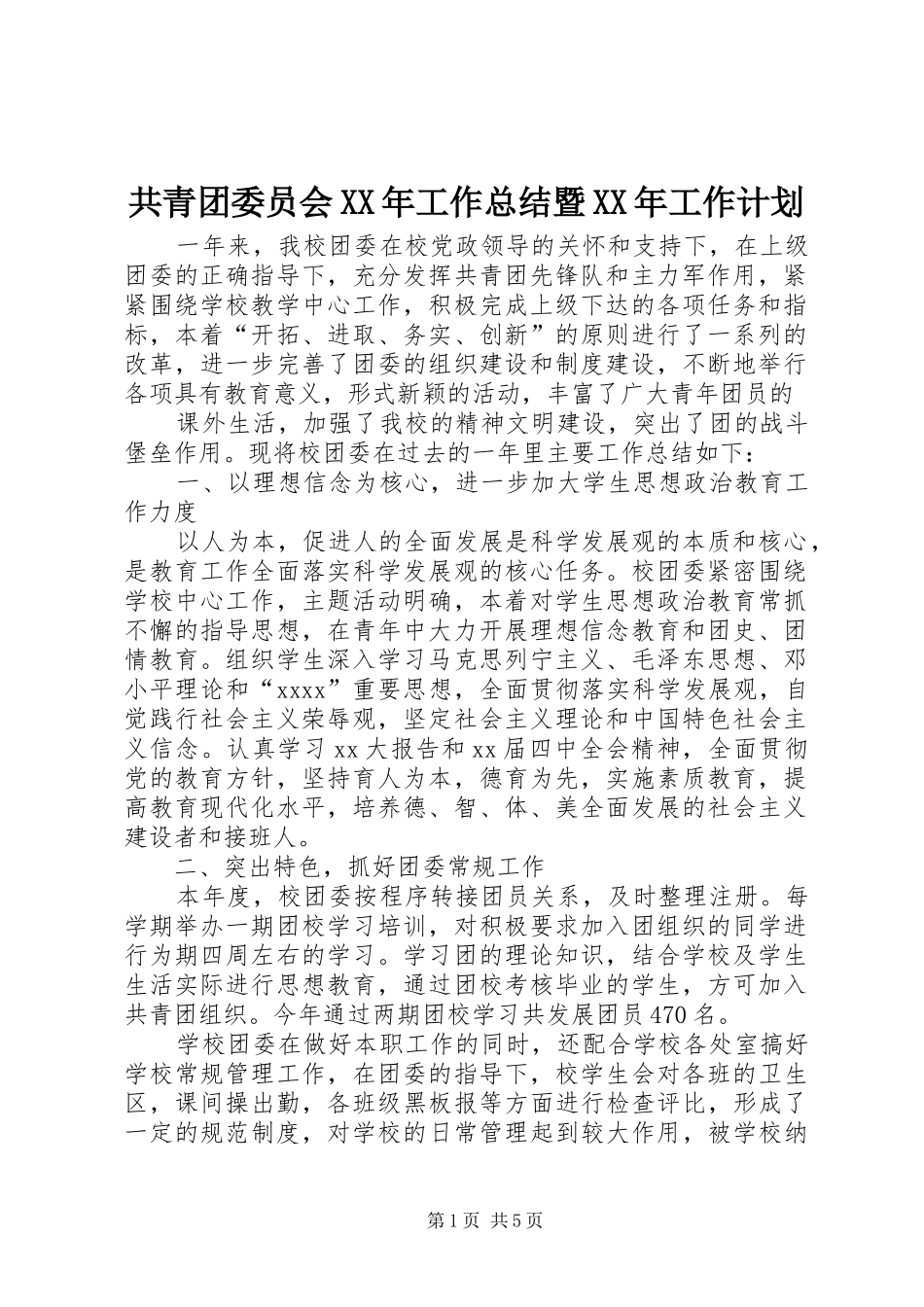 共青团委员会XX年工作总结暨XX年工作计划 _第1页