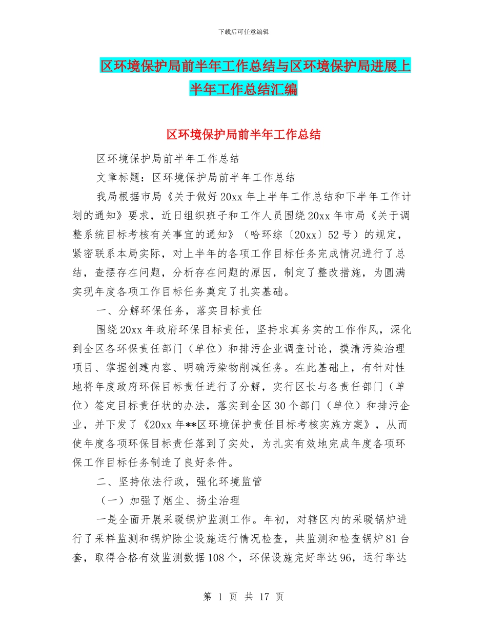 区环境保护局前半年工作总结与区环境保护局发展上半年工作总结汇编_第1页