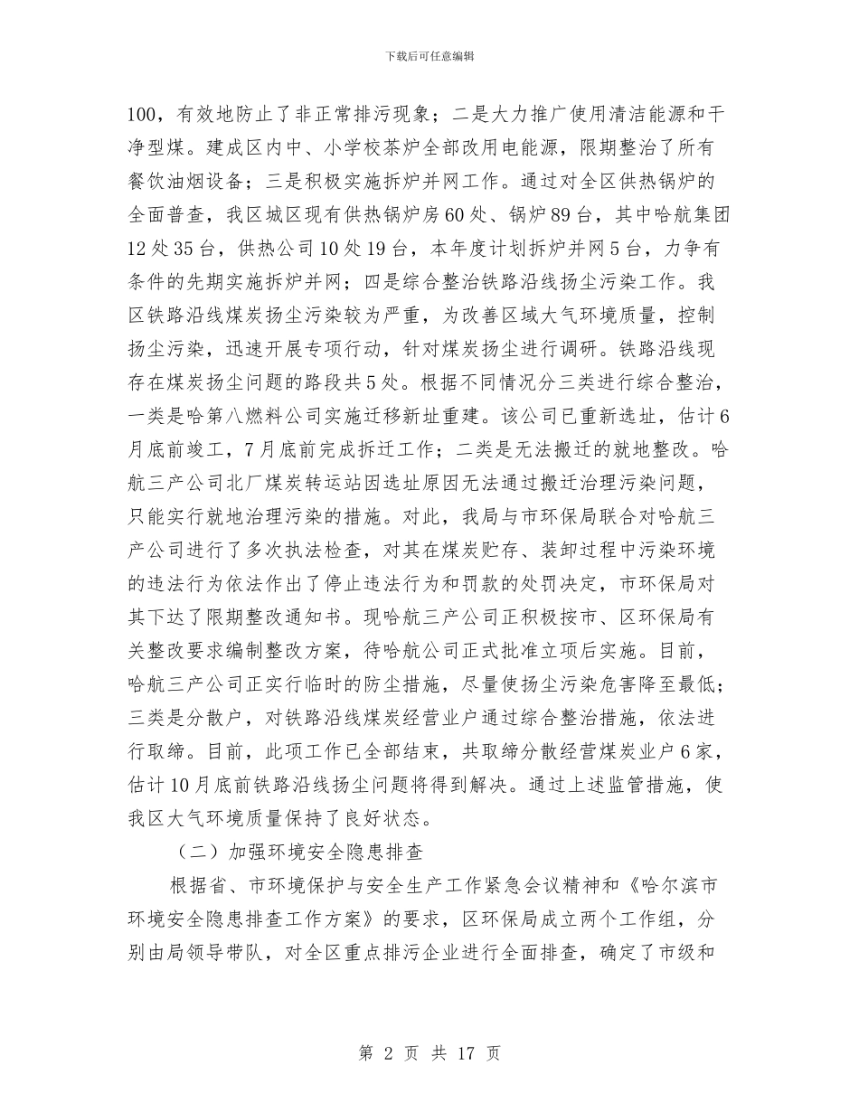 区环境保护局前半年工作总结与区环境保护局发展上半年工作总结汇编_第2页
