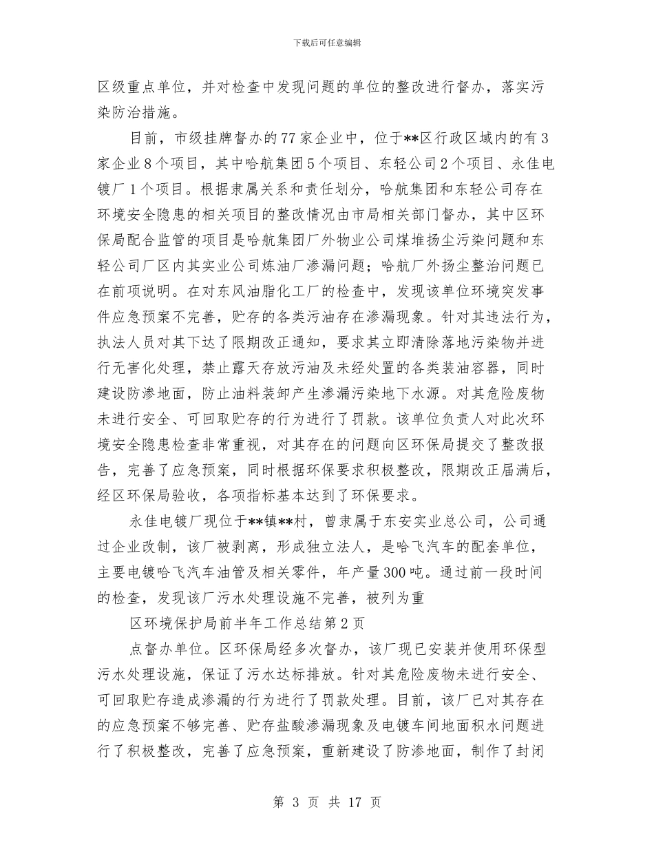 区环境保护局前半年工作总结与区环境保护局发展上半年工作总结汇编_第3页