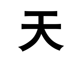 千字文认字0--400