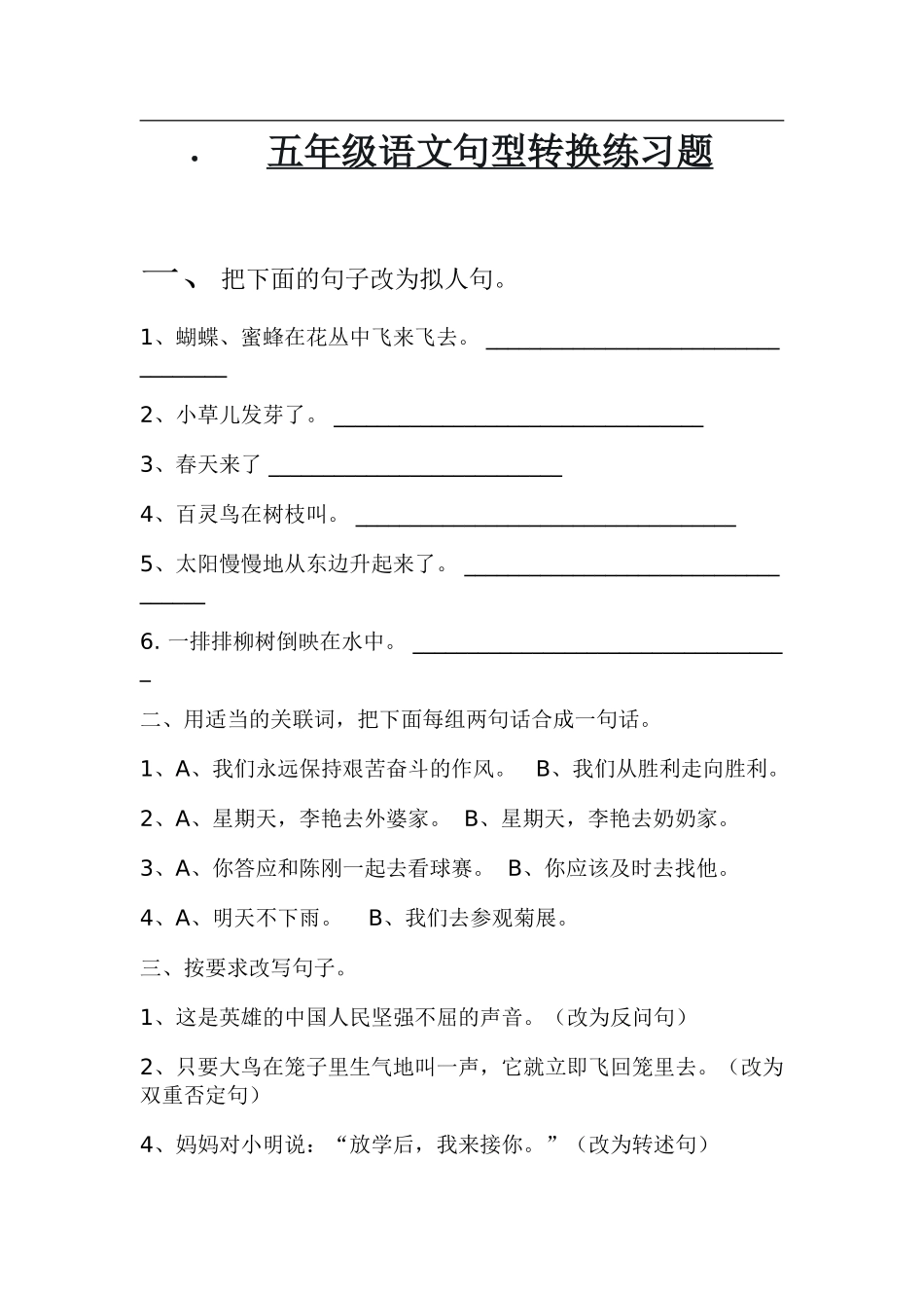 五年级语文句型转换练习题_第1页