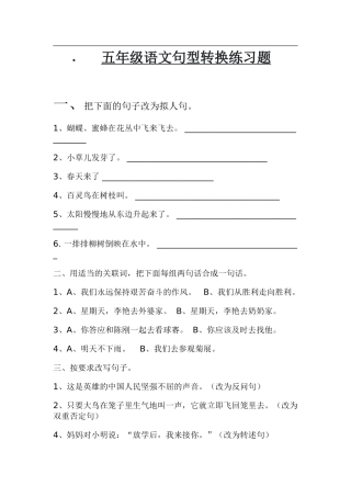 五年级语文句型转换练习题
