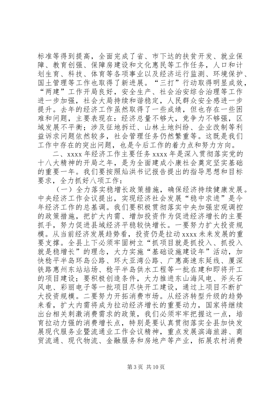 县委经济发展情况和经济工作安排 _第3页