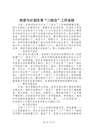 扶贫与计划生育“三结合”工作总结 