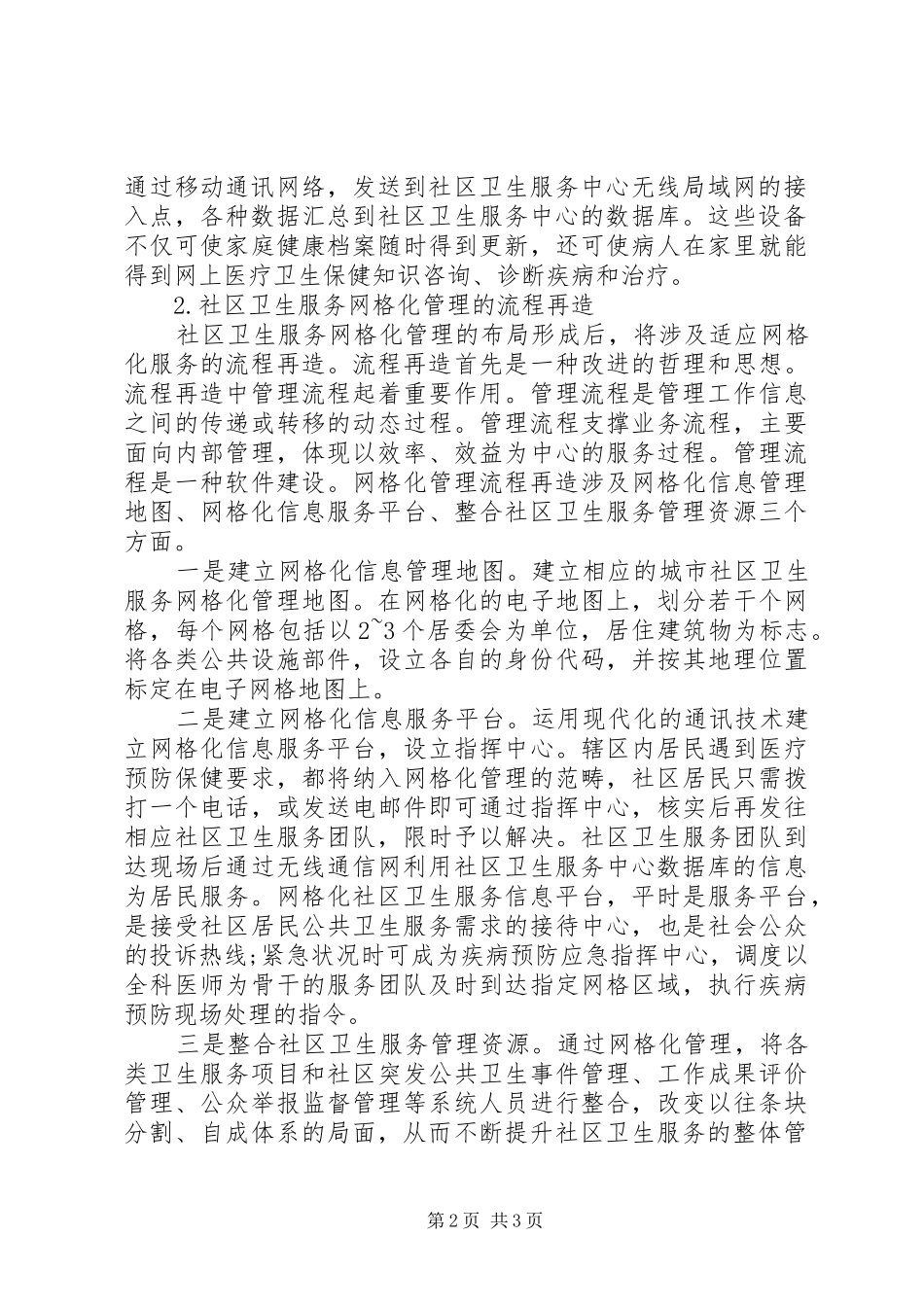 网格化管理工作计划 _第2页