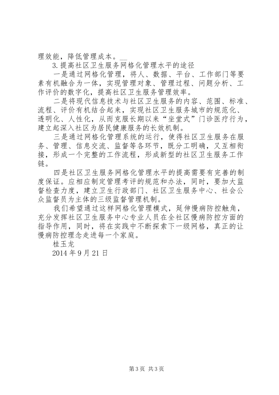 网格化管理工作计划 _第3页