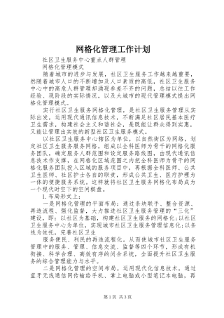 网格化管理工作计划 