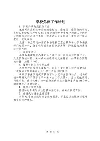 学校免疫工作计划 