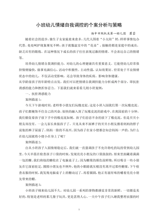 小班幼儿情绪自我调控的个案分析与策略