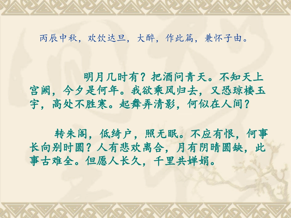 水调歌头明月几时有_第2页