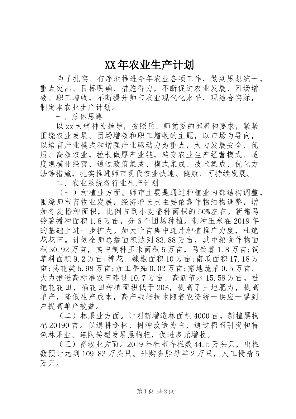 XX年农业生产计划 _第1页